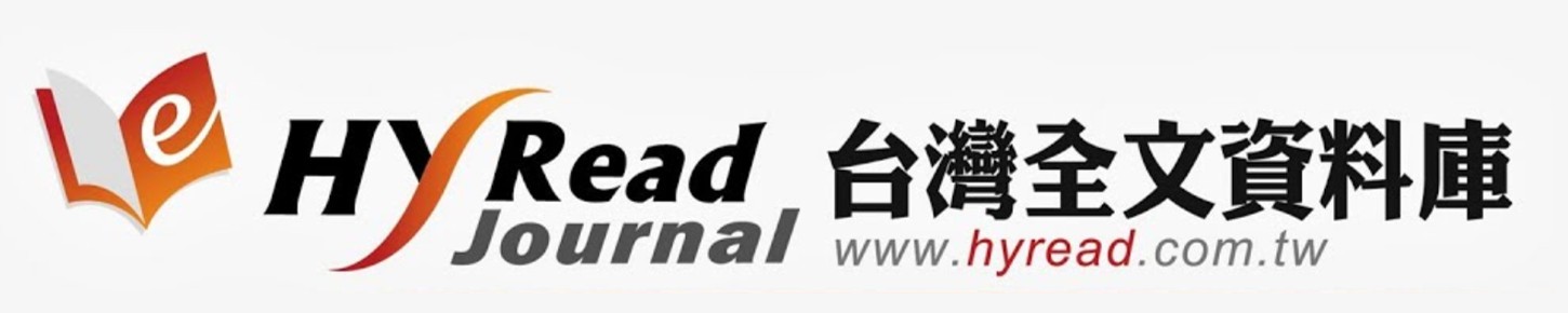 HyRead Journal台灣全文資料庫