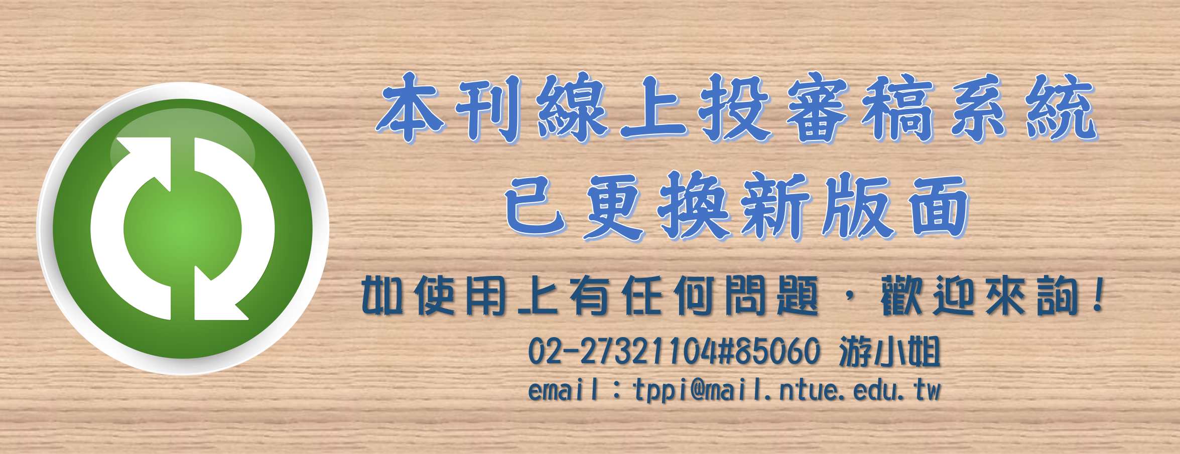 線上投審稿系統改版說明