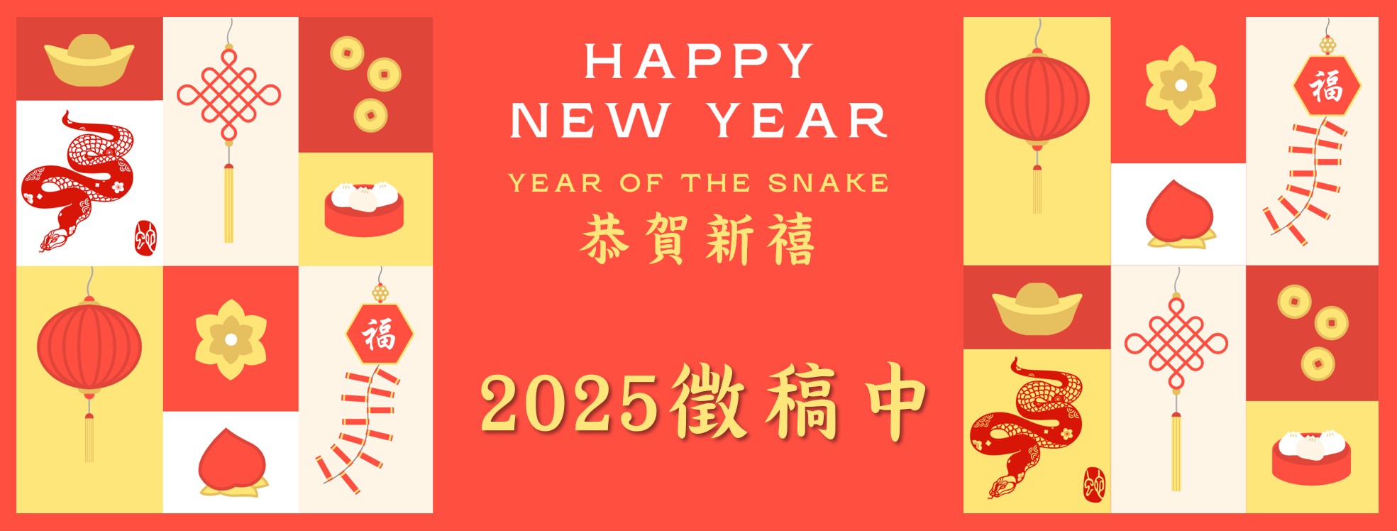Link to 2025新年徵稿